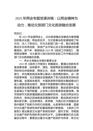 2025年两会专题党课讲稿：以两会精神为动力，推动文旅部门文化旅游融合发展
