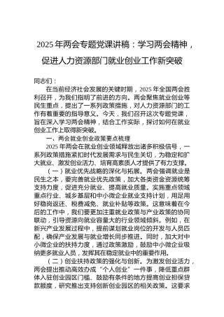 2025年两会专题党课讲稿：学习两会精神，促进人力资源部门就业创业工作新突破