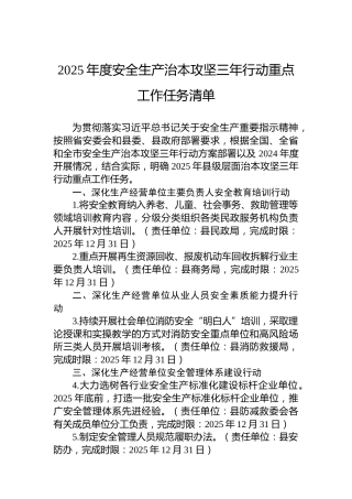 2025年度安全生产治本攻坚三年行动重点工作任务清单