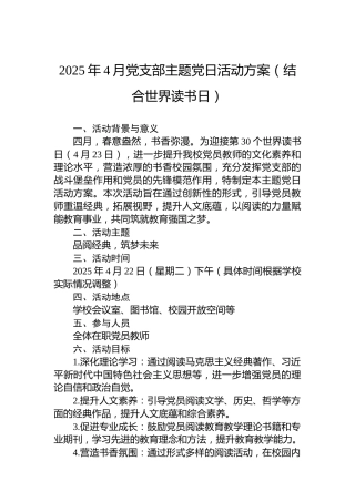 2025年4月党支部主题党日活动方案（结合世界读书日）