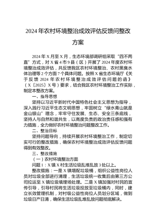 2024年农村环境整治成效评估反馈问整改方案
