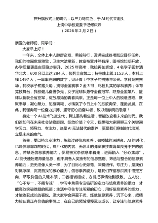 最新讲话系列第13572期上饶中学校党委书记何庆云：在升旗仪式上的讲话：以三力铸底色，于AI时代立潮头