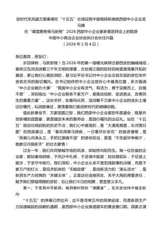 最新讲话系列第13574期中国中小商业企业协会执行会长任兴磊：在“晴雪聚势策马新程”2026西部中小企业家新春团拜会上的致辞