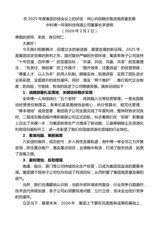 最新讲话系列第13575期中科博一环保科技有限公司董事长李贤明：在2025年度集团总结会议上的讲话