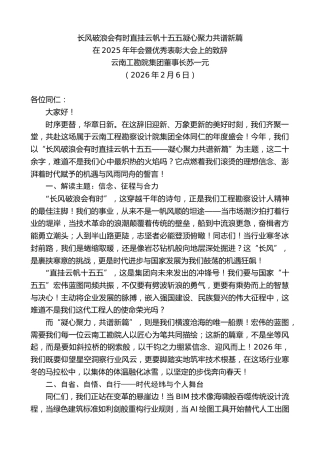 最新讲话系列第13576期云南工勘院集团董事长苏一元：在2025年年会暨优秀表彰大会上的致辞