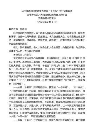 最新讲话系列第13577期云南省委书记王宁：在省十四届人大四次会议闭幕会上的讲话