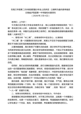 最新讲话系列第13578期云南省泸西县第一中学副校长颜泽兵：在高三年级第二次州统测质量分析会上的讲话