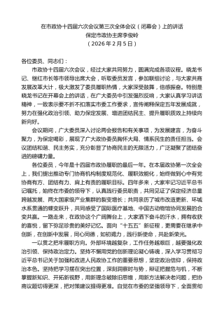 最新讲话系列第13579期保定市政协主席李俊岭：在市政协十四届六次会议第三次全体会议（闭幕会）上的讲话