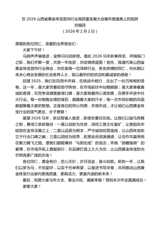 最新讲话系列第13580期刘福民：在2026山西省黄金珠宝首饰行业高质量发展大会暨年度盛典上的致辞