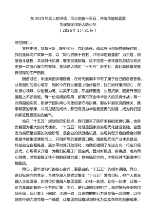 最新讲话系列第13581期华途集团创始人陈少华：在2025年会上的讲话：同心启航十五五，共绘华途新蓝图