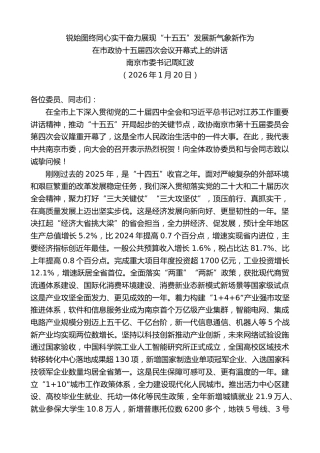 最新讲话系列第13582期南京市委书记周红波：在市政协十五届四次会议开幕式上的讲话