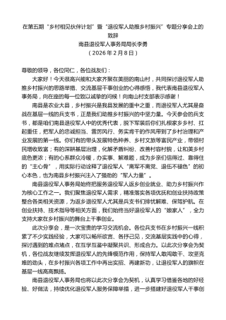 最新讲话系列第13583期南县退役军人事务局局长李勇：在第五期“乡村相见伙伴计划”暨“退役军人助推乡村振兴”专题分享会上的致辞