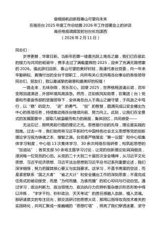 最新讲话系列第13584期南岳电视调频发射台台长刘源西：在南岳台2025年度工作总结暨2026年工作部署会上的讲