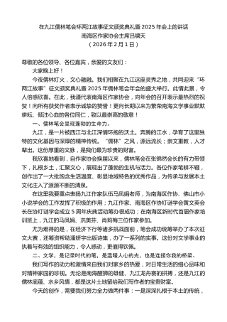 最新讲话系列第13585期南海区作家协会主席吕啸天：在九江儒林笔会环两江故事征文颁奖典礼暨2025年会上的讲话