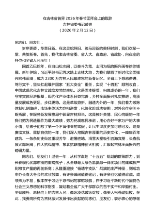 最新讲话系列第13586期吉林省委书记黄强：在吉林省各界2026年春节团拜会上的致辞