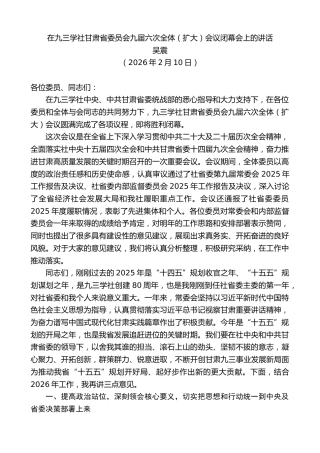 最新讲话系列第13587期吴震：在九三学社甘肃省委员会九届六次全体（扩大）会议闭幕会上的讲话