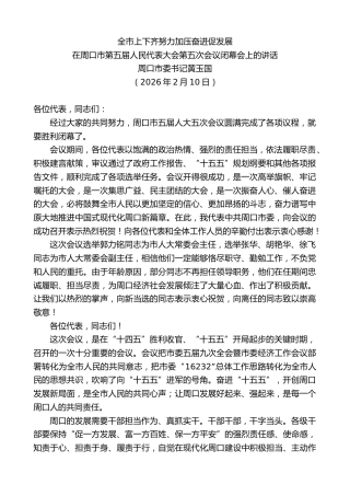 最新讲话系列第13588期周口市委书记黄玉国：在周口市第五届人民代表大会第五次会议闭幕会上的讲话