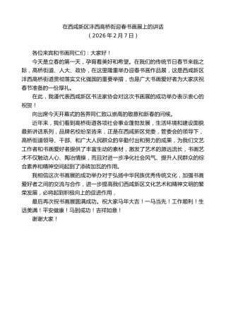 最新讲话系列第13591期在西咸新区沣西高桥街迎春书画展上的讲话
