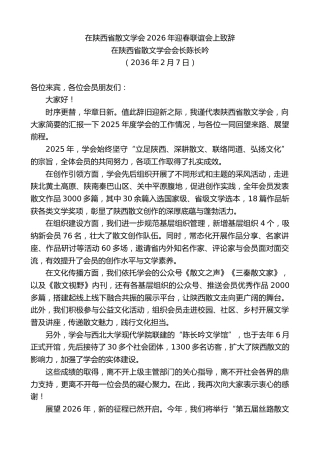 最新讲话系列第13592期在陕西省散文学会会长陈长吟：在陕西省散文学会2026年迎春联谊会上致辞
