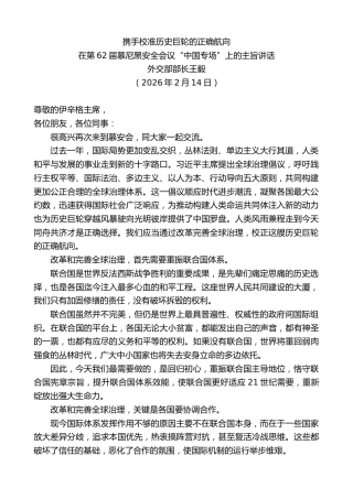 最新讲话系列第13594期外交部部长王毅：在第62届慕尼黑安全会议“中国专场”上的主旨讲话