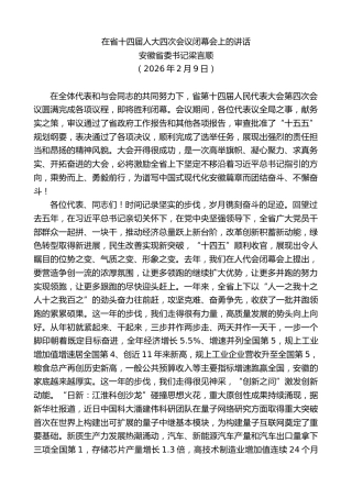 最新讲话系列第13595期安徽省委书记梁言顺：在省十四届人大四次会议闭幕会上的讲话