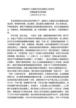 最新讲话系列第13596期安徽省委书记梁言顺：在省政协十三届四次会议闭幕会上的讲话