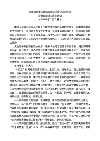 最新讲话系列第13597期安徽省政协主席张西明：在省政协十三届四次会议闭幕会上的讲话
