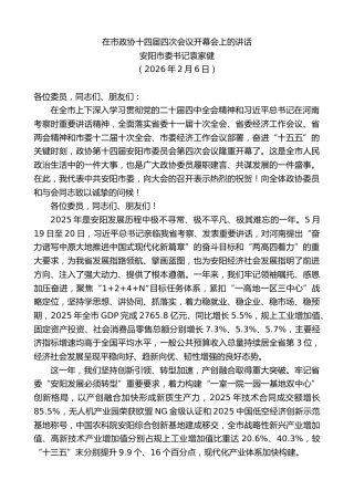 最新讲话系列第13598期安阳市委书记袁家健：在市政协十四届四次会议开幕会上的讲话