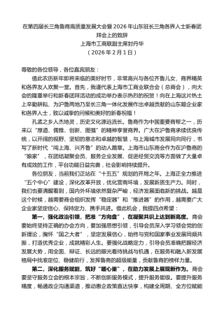 最新讲话系列第13599期封丹华：在第四届长三角鲁商高质量发展大会暨2026年山东驻长三角各界人士新春团拜会上的致辞