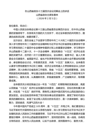 最新讲话系列第13600期山西省政协主席张春林：在山西省政协十三届四次会议闭幕会上的讲话