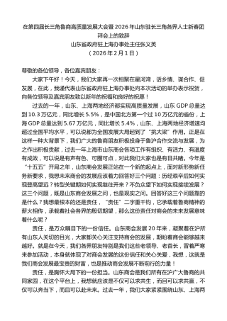 最新讲话系列第13602期张义英：在第四届长三角鲁商高质量发展大会暨2026年山东驻长三角各界人士新春团拜会上的致辞