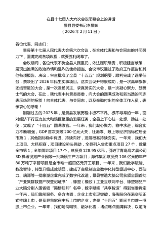 最新讲话系列第13605期景县县委书记李景辉：在县十七届人大六次会议闭幕会上的讲话