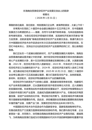 最新讲话系列第13606期杨春光：在海南自贸港低空经济产业发展交流会上的致辞