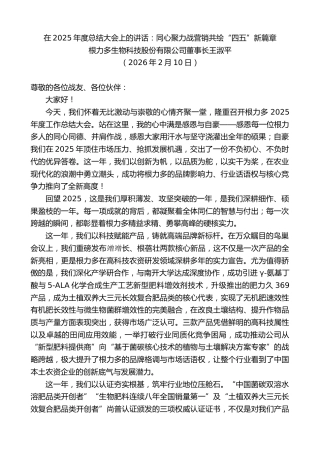 最新讲话系列第13607期根力多生物科技股份有限公司董事长王淑平：在2025年度总结大会上的讲话