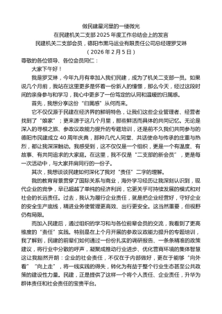 最新讲话系列第13608期民建机关二支部会员罗艾琳：在民建机关二支部2025年度工作总结会上的发言