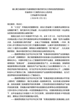 最新讲话系列第13609期江苏省委书记信长星：在省政协十三届四次会议上的讲话