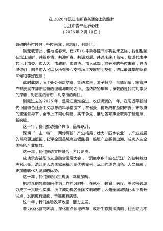 最新讲话系列第13610期沅江市委书记罗必胜：在2026年沅江市新春茶话会上的致辞
