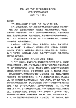 最新讲话系列第13611期沙尔沁镇党委书记呼存图：在新一届村“两委”班子集体谈话会上的讲话