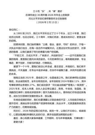 最新讲话系列第13612期河北太平洋世纪律师事务所主任张焕明：在律所成立30周年暨2026年年会上的致辞