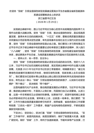 最新讲话系列第13613期浙江省委书记王浩：在坚持“双碳”引领全面绿色转型发展建设更高水平生态省暨全省新型能源体系建设部署推进会上的讲话