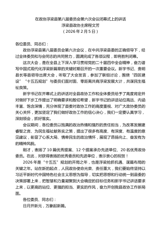 最新讲话系列第13614期浮梁县政协主席程文芳：在政协浮梁县第八届委员会第六次会议闭幕式上的讲话