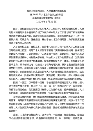 最新讲话系列第13615期海南医科大学党委书记张彩虹：在2025年人才工作会议上的讲话
