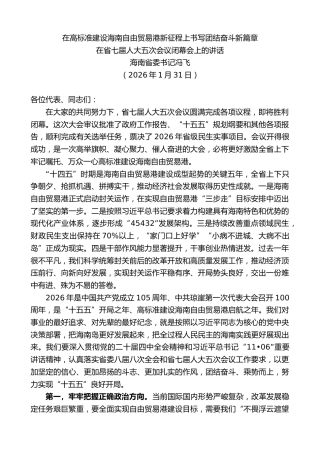 最新讲话系列第13617期海南省委书记冯飞：在省七届人大五次会议闭幕会上的讲话