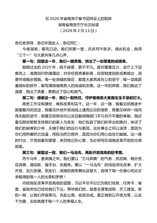 最新讲话系列第13618期湖南省商务厅厅长沈裕谋：在2026年省商务厅春节团拜会上的致辞