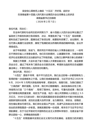 最新讲话系列第13619期湖南省委书记沈晓明：在湖南省第十四届人民代表大会第四次会议闭幕会上的讲话