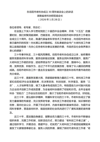 最新讲话系列第13620期湖南省老科协欧阳斌会长：在岳阳市老科协成立30周年座谈会上的讲话