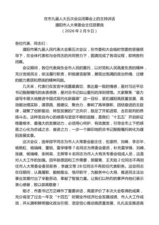 最新讲话系列第13621期濮阳市人大常委会主任邵景良：在市九届人大五次会议闭幕会上的主持讲话