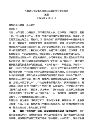 最新讲话系列第13622期王巍：在集团公司2025年度总结表彰大会上的发言