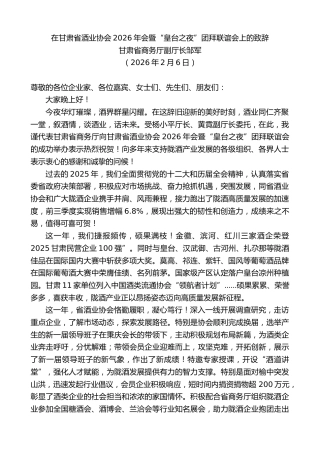 最新讲话系列第13623期甘肃省商务厅副厅长邹军：在甘肃省酒业协会2026年会暨“皇台之夜”团拜联谊会上的致辞