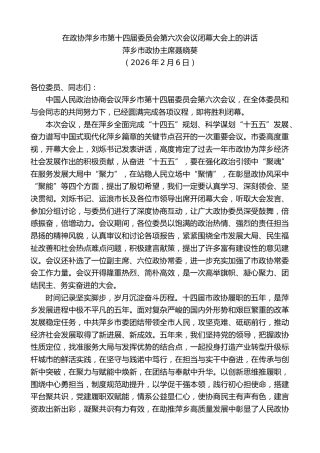 最新讲话系列第13624期萍乡市政协主席聂晓葵：在政协萍乡市第十四届委员会第六次会议闭幕大会上的讲话